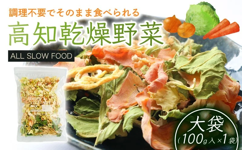高知乾燥野菜ミックス大袋 100g | 野菜 やさい キャベツ きゃべつ 人参 ニンジン にんじん 玉ねぎ たまねぎ えのき エノキ きのこ キノコ 小松菜 こまつな 防災食 災害食 便利 長期保存 栄養 乾燥 食品 簡単調理 人気 おすすめ オールスローフード フード 高知県 南国市