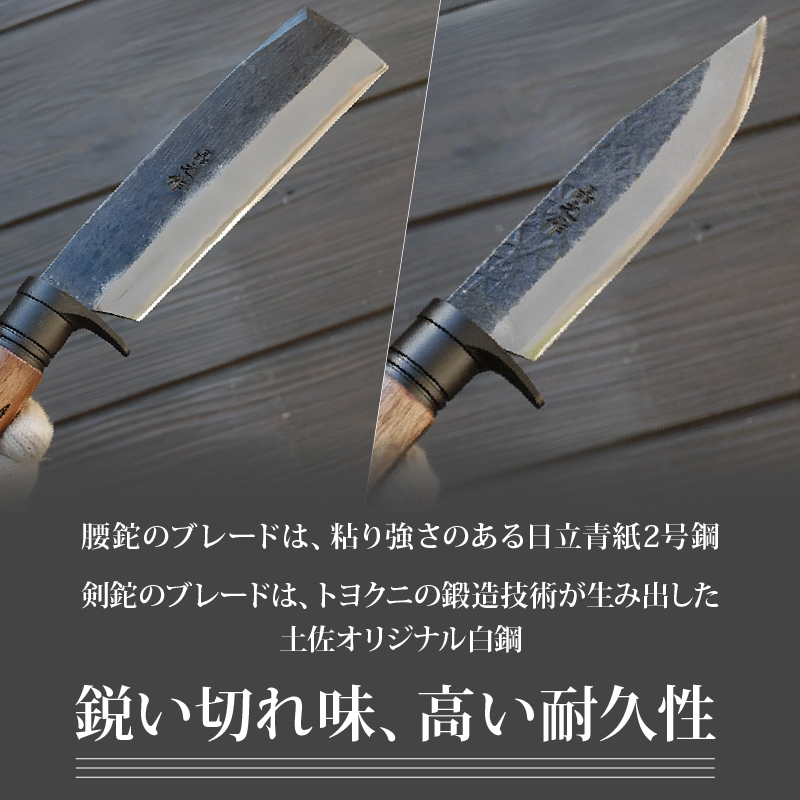 土佐鍛 腰鉈＆剣鉈2丁セット 山人 | ナイフ キャンプ アウトドア 打