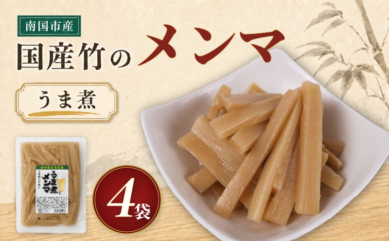 国産 メンマ うま煮 170g × 4袋 | 筍 たけのこ 竹の子 味付け めんま おつまみ ご飯のお供 ラーメン トッピング 常温 高知 南国市