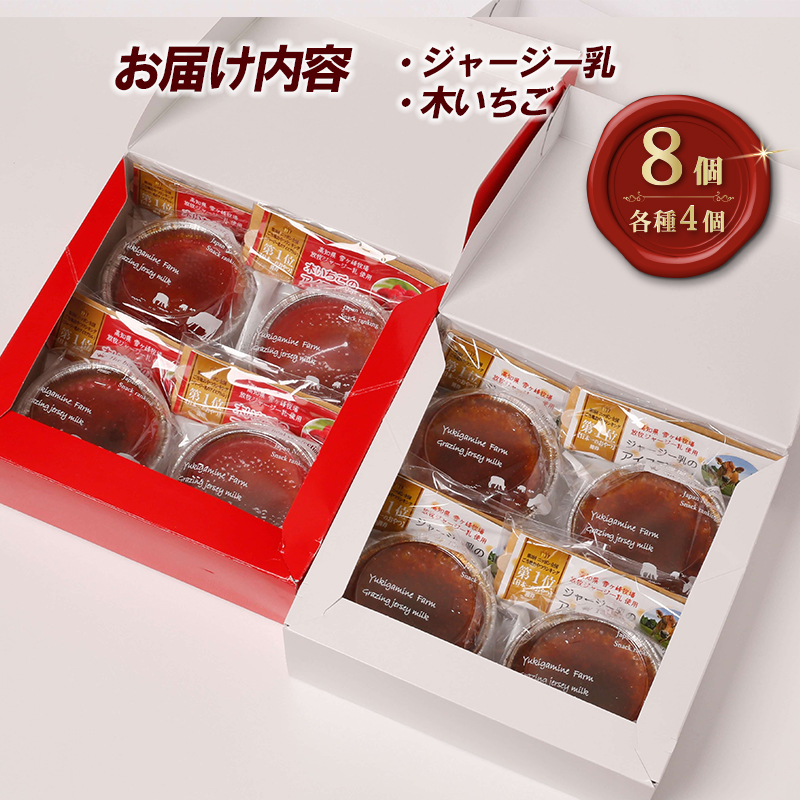 アイスブリュレセットB 8個（ジャージー乳、木いちご 各4個） クレーム ブリュレ キャラメル プリン クレームブリュレ おやつ お菓子 スイーツ スウィーツ 贈答 贈り物 ギフト プレゼント 送料無料 人気 おすすめ 高知県 南国市