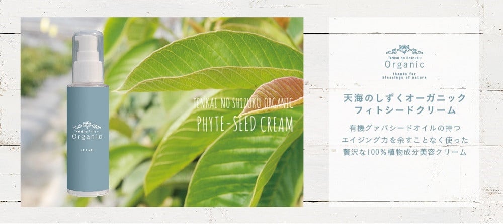 天然原料100％の天海のしずくオーガニック フィトシードクリーム 35g×2本 | 化粧品 クリーム オーガニック コスメ グアバ 美容 自家栽培 びよう 人気 おすすめ 高知県 南国市