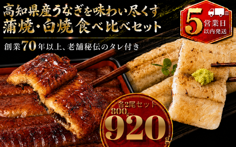 【スピード発送】 高知県産うなぎ 白焼 蒲焼 セット 各2尾 | 国産 うなぎ 鰻 ウナギ 蒲焼き かばやき 白焼き 白焼 しらやき 食べ比べ 土用丑の日 土用の丑の日 丑の日 高級 贅沢 老舗 初音 釜めし初音 創業70年以上 秘伝のタレ タレ付き 贈答 お取り寄せ 冷凍 うな重 ギフト 人気 おすすめ 湯煎 簡単 調理 おかず お手軽 ご当地 グルメ 高知県 南国市