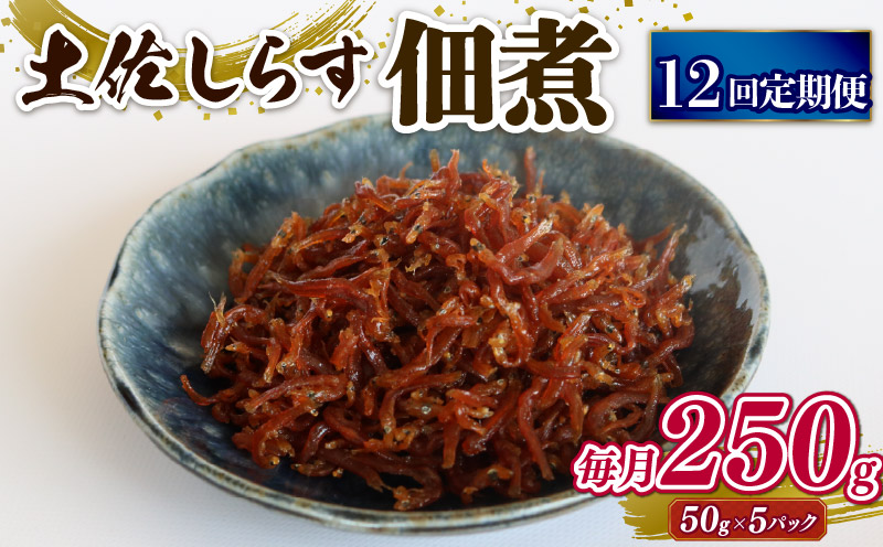 【定期便12回】土佐しらす 佃煮 250g 小分け 冷凍配送 国産 おかず 惣菜 お米 に合う 魚介 小魚 鮮魚 海鮮 ちりめんじゃこ おつまみ 産地直送
