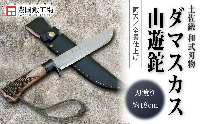 土佐鍛 ダマスカス山遊鉈 全曇 チェッカー柄 | ナイフ 刃物 キャンプ アウトドア 土佐打刃物 鉈 なた 職人 山林 狩猟 薪 釣り 伝統 工芸 高知県 南国市