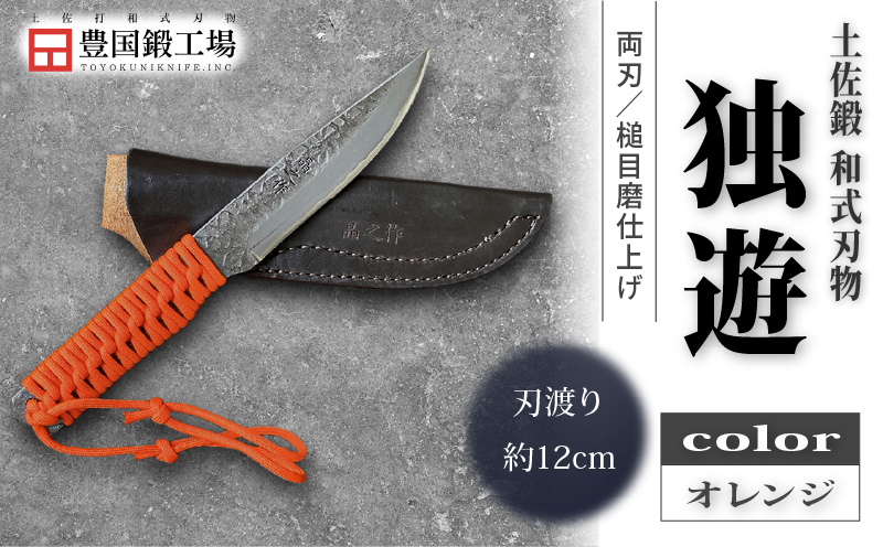 土佐鍛 独遊 オレンジ | ナイフ キャンプ アウトドア 打刃物 土佐 鉈 剣鉈 なた 職人 山林 狩猟 熊 刃物 薪割り ハンドメイド 釣り 伝統 工芸 高知県 南国市