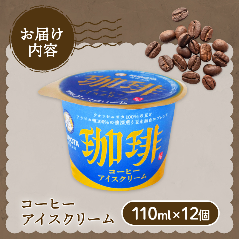 コーヒーアイスクリーム110ml✕12個