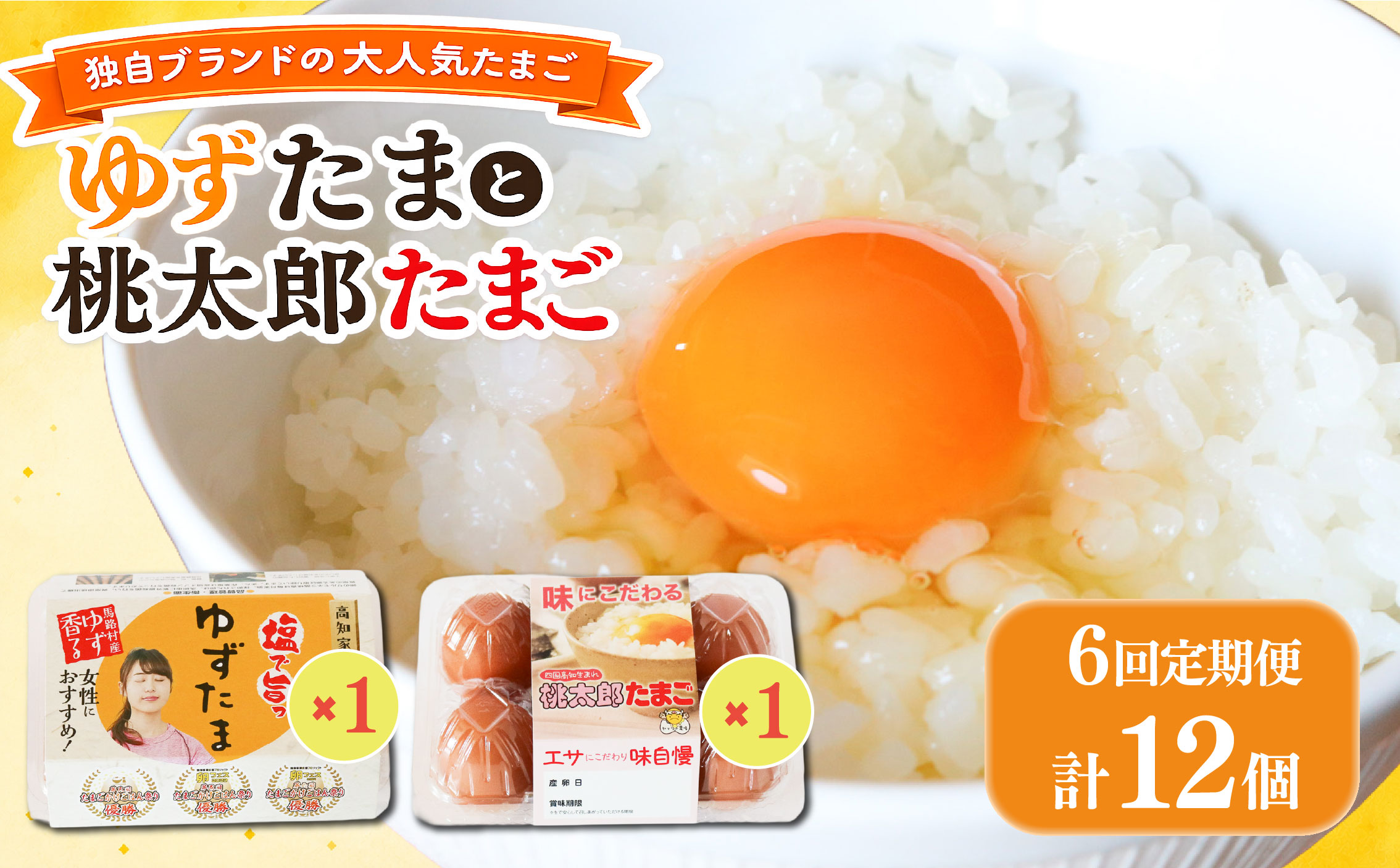 【6回定期便】ゆずたまと桃太郎たまごのセット 6個入り×各1パック | 定期便 毎月 たまご 卵 鶏卵 柚子 風味 赤玉 たまごかけごはん 桃太郎 優勝 殿堂入り たまごかけ TKG おいしい 高級 人気 おすすめ 高知県 南国市