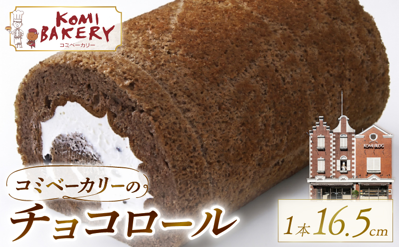 コミベーカリー チョコロール | ロールケーキ ケーキ クリーム 冷蔵 あんず ゆず 抹茶 コーヒー チョコ カカオ ふわふわ おかし 取り寄せ 誕生日 ギフト プレゼント スイーツ 人気 高知 南国市