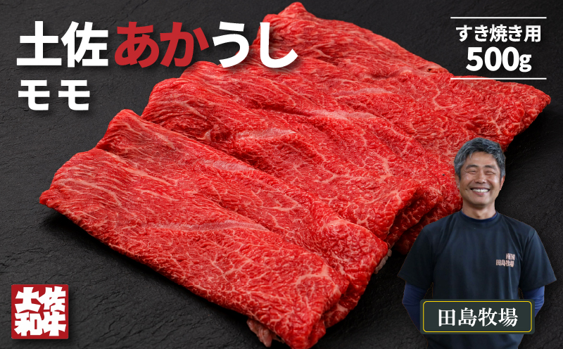 土佐 あかうし 赤牛 赤身 モモ すき焼き用 500g | 和牛 あか牛 アカウシ 牛肉 希少 ブランド 国産 プレゼント ギフト 冷凍 贈答 高知県 南国市