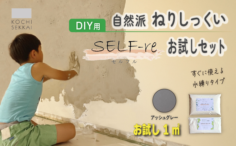 èªç¶æŽŸãããã£ãã SELF-re ã»ã«ãã« äžå¡ãæ 1å¹³æ¹ã¡ãŒãã«ã詊ãã»ãã ã¢ãã·ã¥ã°ã¬ãŒ | DIY åå¿è
ç°¡å ç·Žãæžã¿ ãã£ãã æŒå° ãã ãã èªç¶çŽ æ ãªãã ã¯ã©ãã å®å¿ å¡ãå£ é«ç¥ç ååœåž