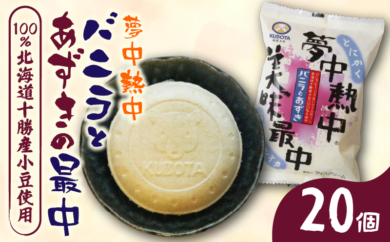 夢中熱中バニラとあずきの最中110ml✕20個