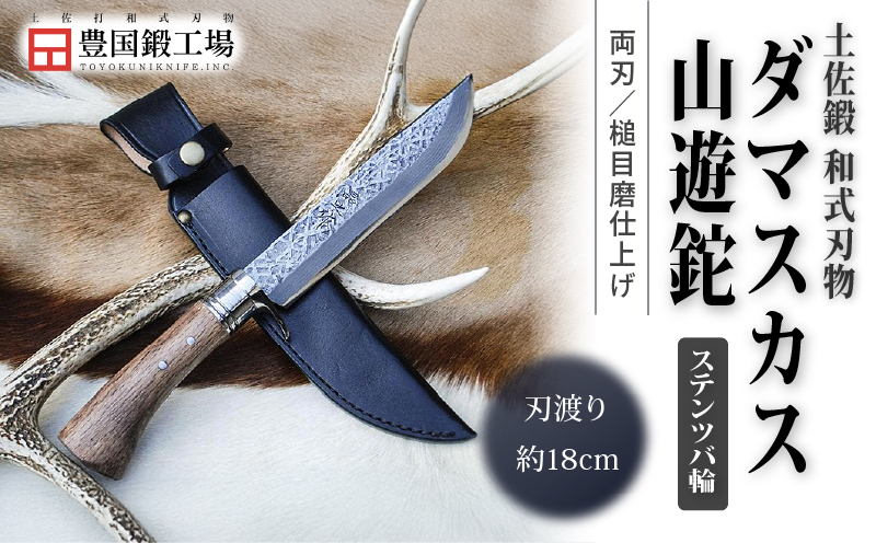 土佐鍛 ダマスカス山遊鉈 槌目磨 ステンツバ輪 皮ケース黒 | ナイフ キャンプ アウトドア 打刃物 土佐 鉈 剣鉈 なた 職人 山林 狩猟 熊 刃物 薪割り ハンドメイド 釣り 伝統 工芸 高知県 南国市