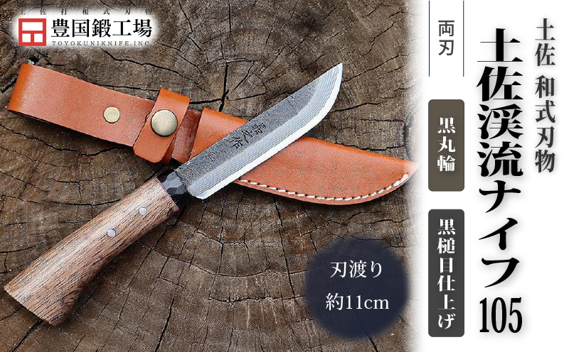 土佐渓流ナイフ105 黒丸輪 黒槌目 ダマスカス15層青紙2号鋼 | ナイフ キャンプ アウトドア 打刃物 土佐 鉈 剣鉈 なた 職人 山林 狩猟 熊 刃物 薪割り ハンドメイド 釣り 伝統 工芸 高知県 南国市
