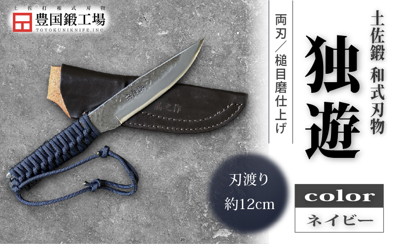 土佐鍛 独遊 ネイビー | ナイフ キャンプ アウトドア 打刃物 土佐 鉈 剣鉈 なた 職人 山林 狩猟 熊 刃物 薪割り ハンドメイド 釣り 伝統 工芸 高知県 南国市