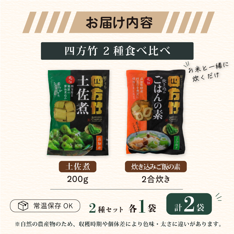 【期間限定】 国産 四方竹 2種食べ比べ 土佐煮 炊き込みごはんの素 計2袋 (2026年11月～発送) | 筍 たけのこ 竹の子 タケノコ 先行予約 珍味 希少 煮物 炊き込みご飯 鰹だし 醤油 簡単調理 常温 高知 南国市