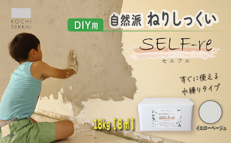 自然派ねりしっくい SELF-re セルフル イエローベージュ 18kg[8平方メートル] | DIY 初心者 簡単 練り済み しっくい 漆喰 こだわり 自然素材 リノベ クラフト 安心 塗り壁 高知県 南国市