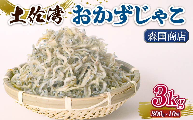 土佐湾 おかずじゃこ 3kg 小分け 冷凍配送 お取り寄せ 国産 おかず チリメンジャコ 海鮮 ちりめんじゃこ 高知県 南国市