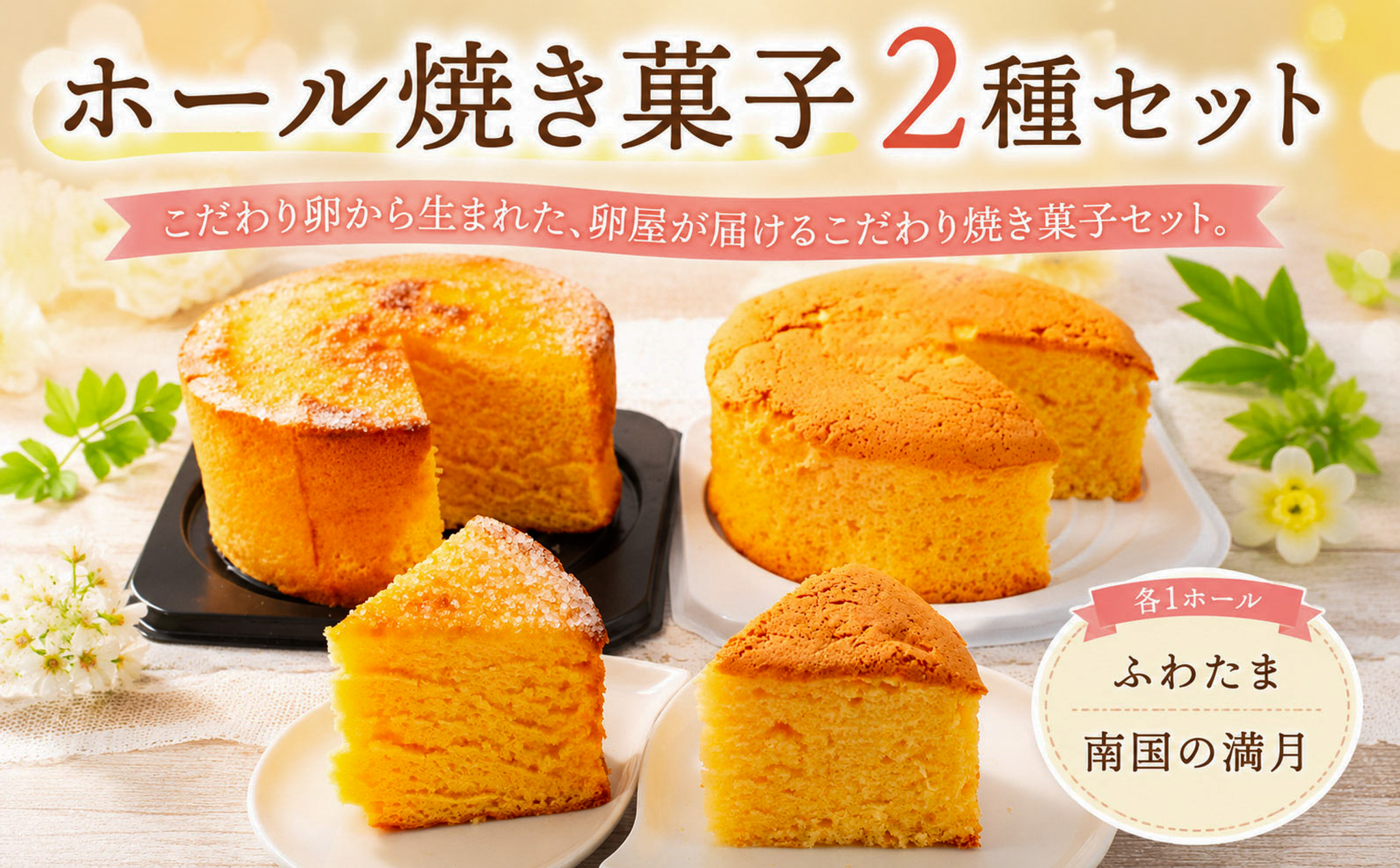 ホール焼き菓子 2種セット ふわたま 南国の満月 | お菓子 おかし カステラ 焼き菓子 ケーキ スイーツ おやつ ギフト 贈答 たまご 卵 ゆず 柚子 人気 おすすめ 高知県 南国市