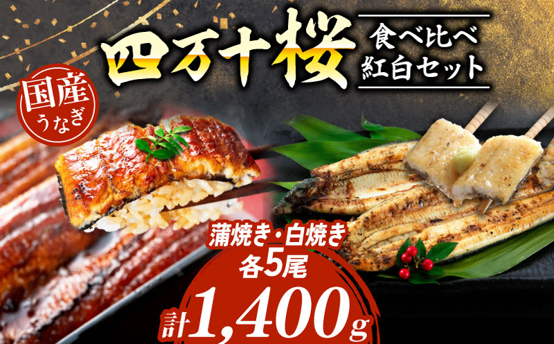【通常用】極上国産うなぎ四万十桜 食べ比べ紅白セット 蒲焼き 白焼き 約140g各5尾 | 完全無投薬 うなぎ 鰻 紅白セット 国産 調理済み タレ付き ギフト 土用の丑の日 お歳暮 お正月 高級 人気 お取り寄せ グルメ 食べ比べ 冷凍 家庭用