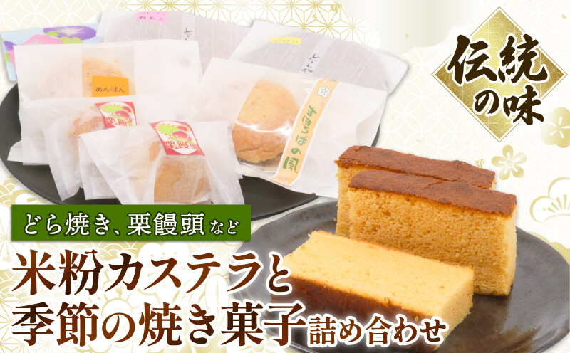 米粉カステラと季節の焼き菓子詰め合わせ