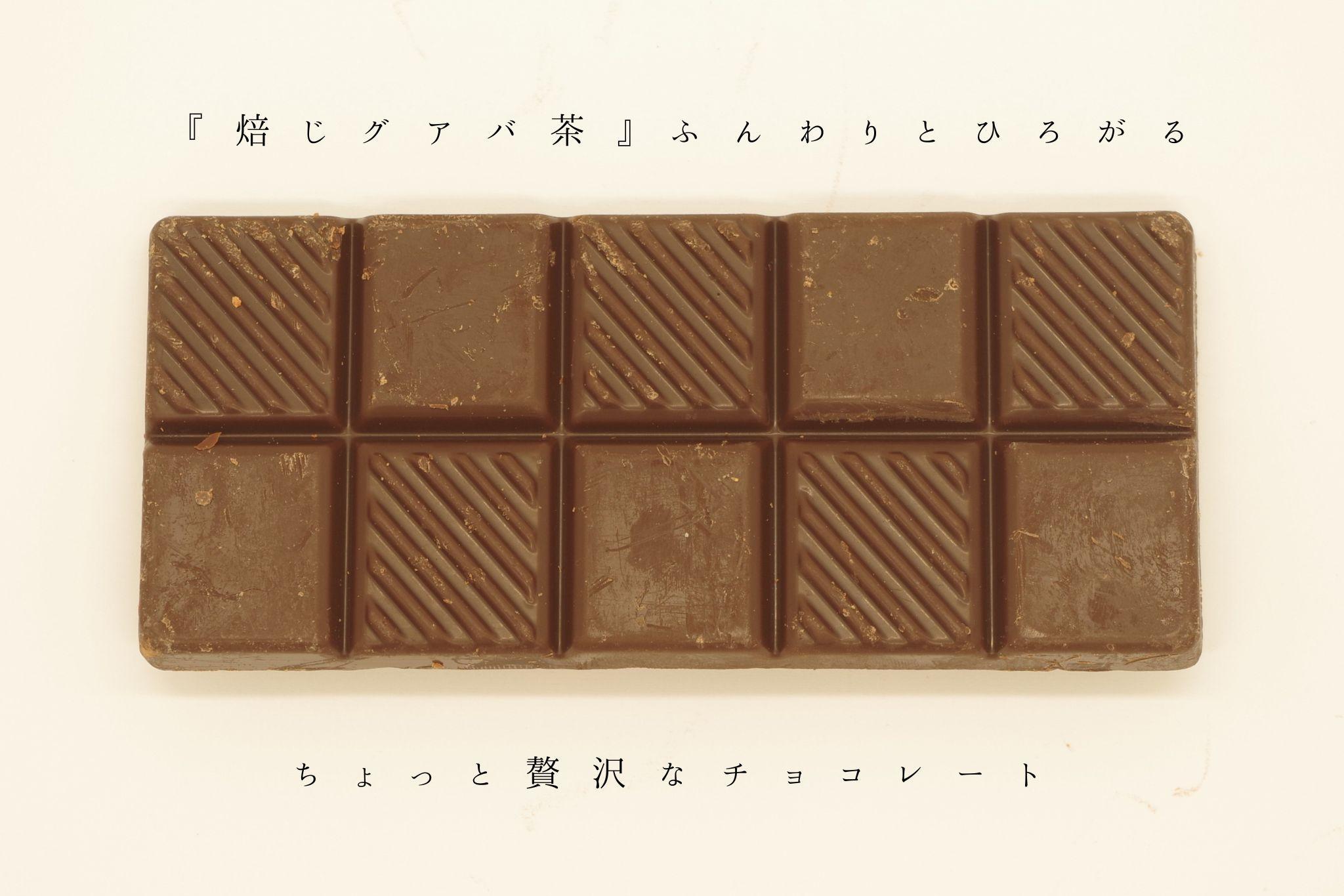 有機グアバ農園の プレミアムチョコレート74　50ｇ×3枚セット