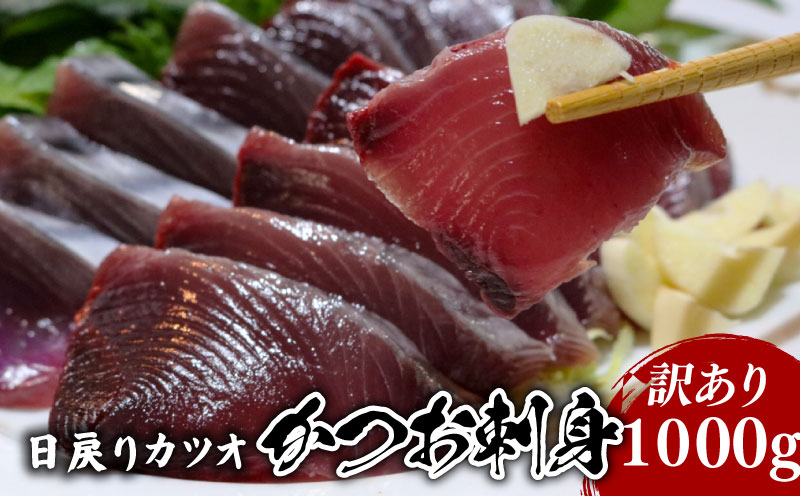 【訳あり】 【冷蔵】 かつお刺身 1000g 鰹 かつお 新鮮 魚介 海鮮 切身 刺身 刺し身 魚 魚介 人気 おすすめ 高知県 南国市