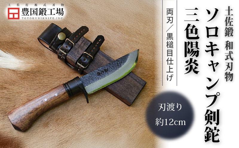 晶之作 土佐鍛ソロキャンプ剣鉈 三色陽炎 黒槌目 ダマスカス15層青2鋼 黒ツバ | ナイフ キャンプ アウトドア 打刃物 土佐 鉈 剣鉈 なた 職人 山林 狩猟 熊 刃物 薪割り ハンドメイド 釣り 伝統 工芸 高知県 南国市