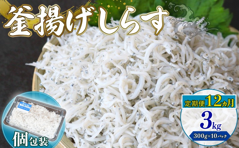 【定期便12回】釜揚げしらす 3kg（300g×10パック）| 釜揚げ ごはん 丼 パスタ 魚 料理 高知県 南国市 シラス しらす ちりめん じゃこ かちり 小魚 魚貝 魚貝類 しらす シラス 海鮮 しらす丼 シラス丼 ふるさと納税しらすしらす おすすめ 高知産しらす 高知県産しらす 米 こめ コメ に合う