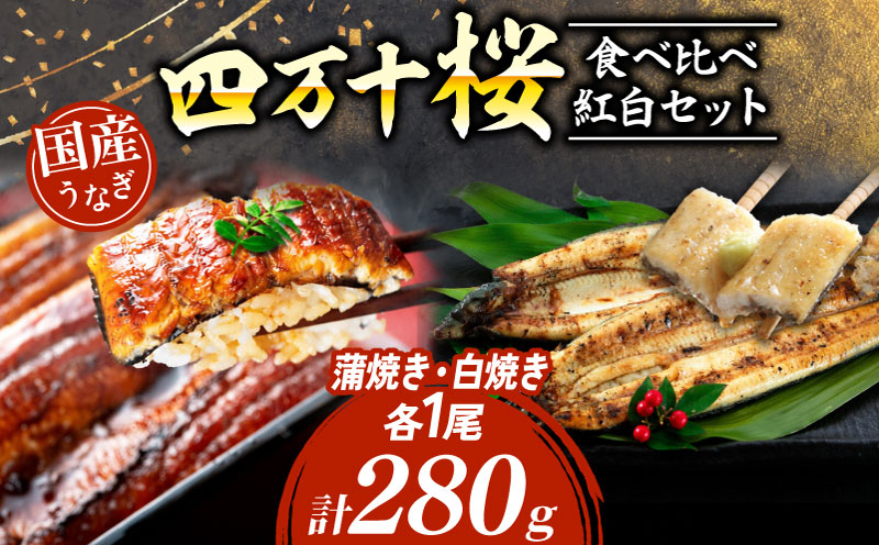 【通常用】極上国産うなぎ四万十桜 食べ比べ紅白セット 蒲焼き 白焼き 約140g各1尾  |  完全無投薬 うなぎ 鰻 紅白セット 国産 調理済み タレ付き ギフト 土用の丑の日 お歳暮 お正月 高級 人気 お取り寄せ グルメ 食べ比べ 冷凍 家庭用