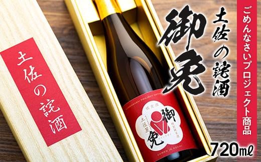特別純米 土佐の詫酒(わびざけ) 御免 720ml | 手土産 お詫び 謝罪 日本酒 お酒 お米 土佐麗 ごめん町 ごめんなさいプロジェクト商品 高知県 南国市