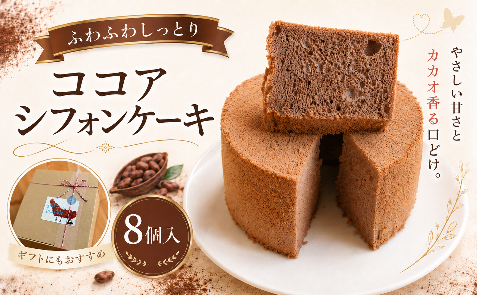 ココア香る しっとりふわふわシフォンケーキ 1箱8個入｜シフォンケーキ ココアシフォン ココア チョコ カカオ ふわふわ しっとり 甘さ控えめ ほろ苦い お菓子 スイーツ 洋菓子 ケーキ 冷凍ケーキ 個包装 ギフト 贈答 プレゼント 手土産 お取り寄せ ガトーベジーブル gateau paisible 地元食材 卵 菜種油 高知県 南国市