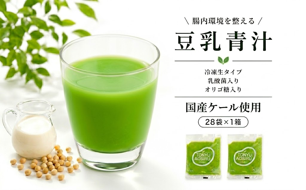 豆乳青汁【生】冷凍 1箱 | 健康 美容 乳酸菌 国産 ケール 大豆 ビタミン ミネラル 食物繊維 冷凍 ロングセラー お試し青汁 遠藤青汁 新鮮 高知県 南国市