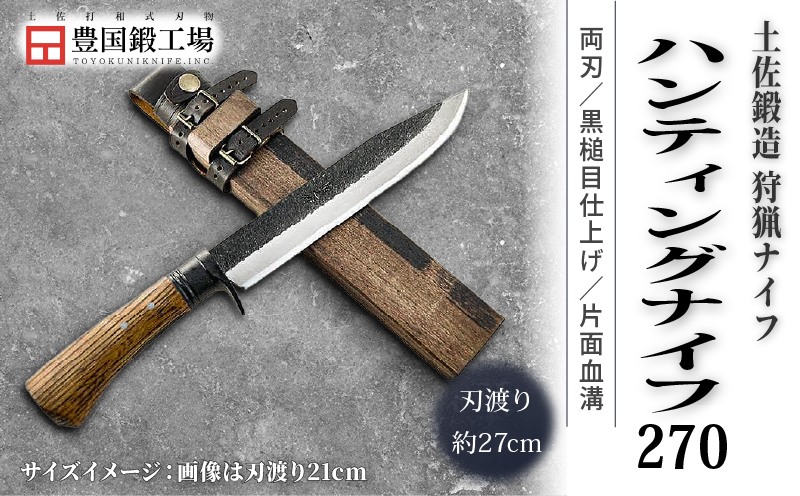 土佐鍛 ハンティングナイフ 270 ダマスカス15層青2鋼 両刃 | ナイフ キャンプ アウトドア 打刃物 土佐 鉈 剣鉈 なた 職人 山林 狩猟 熊 刃物 薪割り ハンドメイド 釣り 伝統 工芸 高知県 南国市