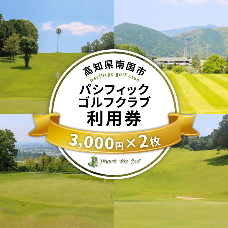 パシフィックゴルフクラブ 商品券6,000円分