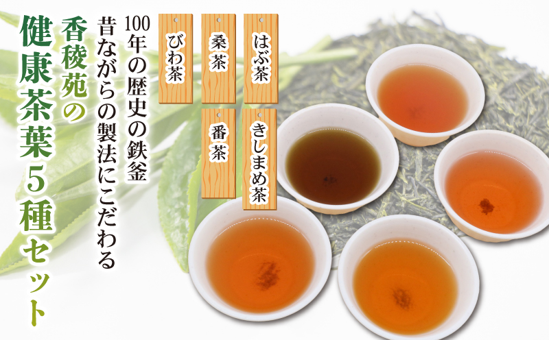 【産地直送手作り】高知県産おすすめ健康茶5種セット〜伝統の鉄釜で使い職人が手炒り〜【お茶セット】【お茶 飲料 詰め合わせ 人気 高知県 南国市】