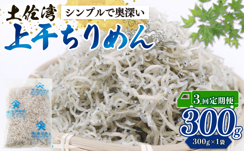 [定期便3回]乾燥ちりめんじゃこ(上干ちりめん) 300g | 定期便 乾燥 ちりめん じゃこ 上干 乾燥ちりめん 干物 しらす 冷凍配送 お取り寄せ 国産 おかず ご飯のお供 グルメ 酒共 食品 魚介 小魚 海鮮 いわし 鰯 おつまみ ふりかけ おやつ 人気 ふるさと納税しらす 産地直送 高知県 南国市