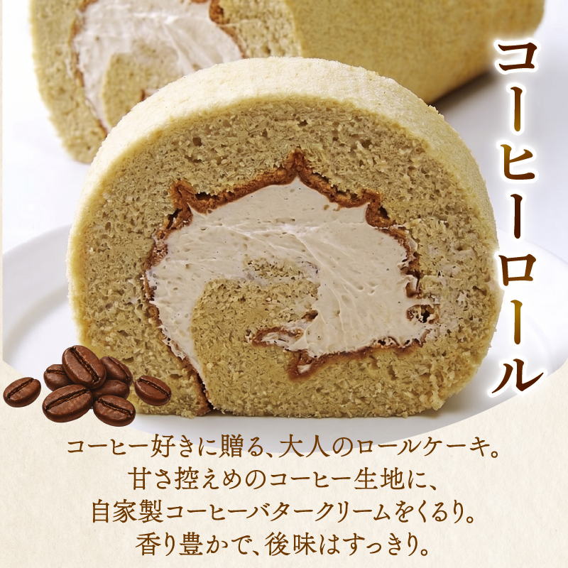 コミベーカリー コーヒーロール | ロールケーキ ケーキ クリーム 冷蔵 あんず ゆず 抹茶 コーヒー チョコ カカオ ふわふわ おかし 取り寄せ 誕生日 ギフト プレゼント スイーツ 人気 高知 南国市