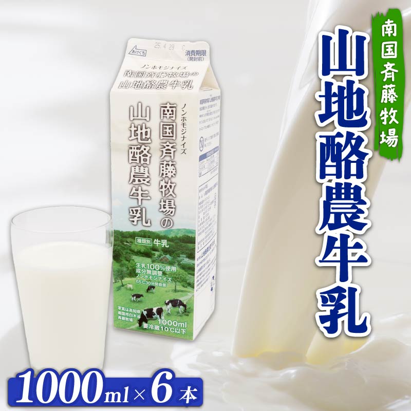 【 数量限定 】バターができる牛乳 ／ 山地酪農牛乳1L×6本 合計6L | 低温殺菌 生乳100％使用 成分無調整牛乳 ぎゅうにゅう 牛乳 ミルク 人気 おすすめ 高知県 南国市 