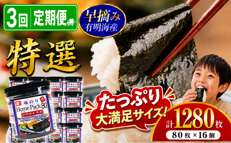 【3回定期便】 かね岩海苔 有明海産 特選 ホームパック 1280枚 (80枚×16個) | Home Pack かね岩 かねいわ 有明海苔 味付海苔 味海苔 海苔 のり ノリ 早摘み 高級 国産原料 おにぎり 弁当 NORI nori 美味しい おかず 惣菜 美味しい海苔 人気海苔 定期便 便利 大容量 大量 ストック 人気のり 人気 美味しいのり かね岩 かねいわ 高知県 南国市