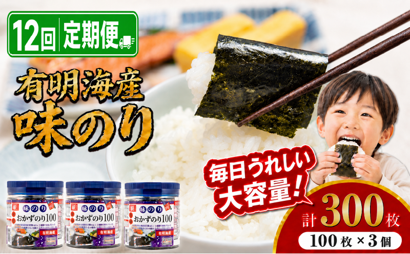 【12回定期便】 かね岩海苔 九州有明海産 徳用 味のり 300枚 (100枚×3個) | かね岩 かねいわ 有明海苔 味付海苔 味海苔 海苔 のり ノリ 国産原料 おにぎり 弁当 NORI nori 食べきり お試し 美味しい おかず 惣菜 美味しい海苔 人気海苔 定期便 便利 大容量 大量 ストック 人気のり 人気 美味しいのり 高知県 南国市