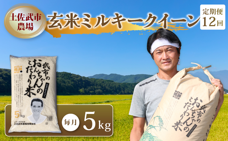 【先行予約】 新米 【お米定期便】 玄米 ミルキークイーン 【12回】 5キロ 5㎏ 数量限定 米 コメ お米 ご飯 おにぎり こめ 令和8年度 農家直送 産地直送 ふるさと納税  高知県 南国市