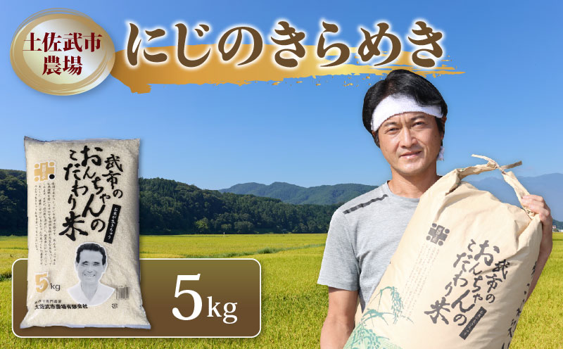 にじのきらめき 新米 5キロ 5kg 白米 数量限定 米 コメ お米 精米 ごはん こめ ご飯 おにぎり こめ ライス 令和8年度 農家直送 産地直送 ふるさと納税 高知県 南国市