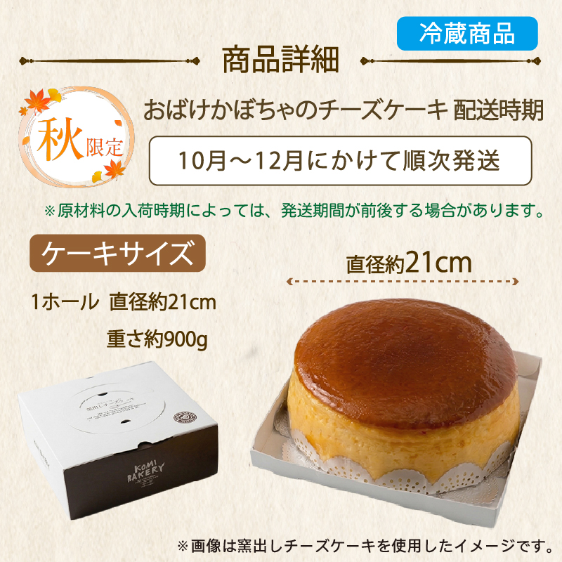 【秋限定】 コミベーカリー おばけ かぼちゃ チーズケーキ ホール (2026年10月～発送) | 先行予約 季節限定 スフレ カボチャ クリーム チーズ ケーキ おかし 取り寄せ 誕生日 ギフト プレゼント スイーツ 人気 高知 南国市