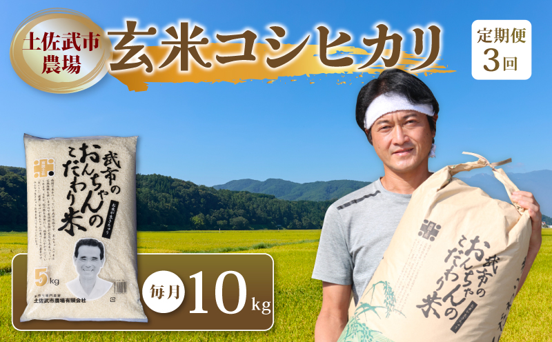 【お米定期便】 【3回】 令和7年度 玄米 コシヒカリ 数量限定 各10キロ 米 コメ お米 早場米 新米 ご飯 おにぎり こめ 低化学肥料 高知県 南国市