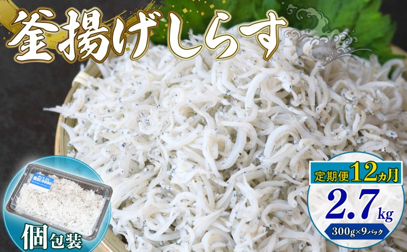 【定期便12回】釜揚げしらす 2.7kg（300g×9パック）| 釜揚げ ごはん 丼 パスタ 魚 料理 高知県 南国市 シラス しらす ちりめん じゃこ かちり 小魚 魚貝 魚貝類 しらす シラス 海鮮 しらす丼 シラス丼 ふるさと納税しらすしらす おすすめ 高知産しらす 高知県産しらす 米 こめ コメ に合う