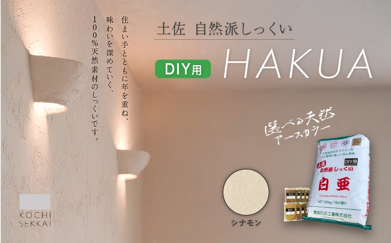 自然派しっくい 白亜 DIY用 シナモン 20kg[16平方メートル] | DIY 初心者 簡単 しっくい 漆喰 こだわり 自然素材 リノベ クラフト 安心 塗り壁 高知県 南国市