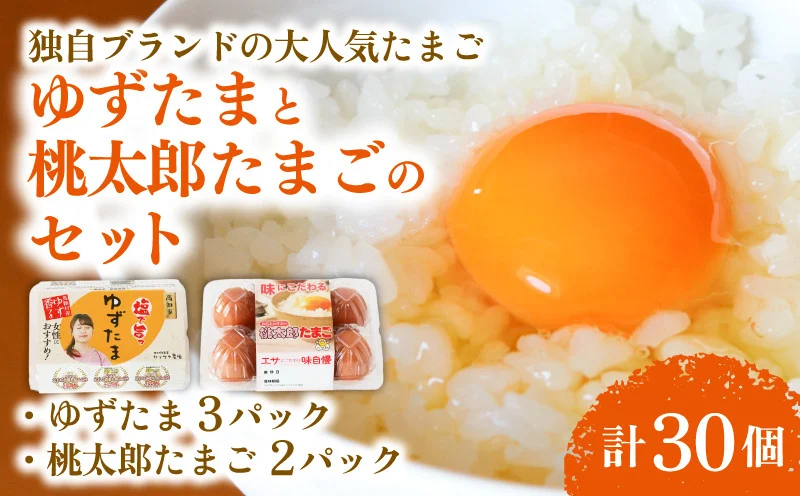 ゆずたま3パックと桃太郎たまご2パックセット 計30個 | たまご 卵 鶏卵 柚子 風味 赤玉 たまごかけごはん 桃太郎 優勝 殿堂入り たまごかけ TKG おいしい 高級 人気 おすすめ 高知県 南国市