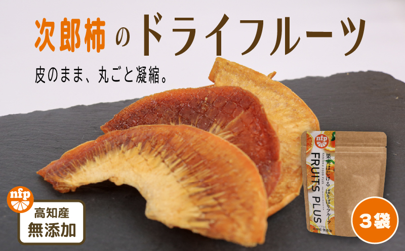 ドライフルーツ 柿次郎 | 次郎柿 柿 かき こだわり ヨーグルト ワイン チーズ カキ 長期保存 乾物 お菓子 おかし おやつ おつまみ おすすめ 南国市