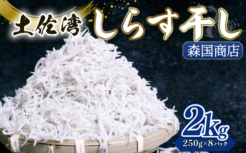 しらす干し 2kg 冷凍 シラス しらす ちりめん じゃこ かちり 小魚 魚貝類 海鮮 しらす丼 高知県 南国市