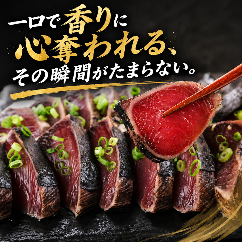 かつおのたたき 松葉焼き かつお 塩たたき 鰹 カツオ 鰹たたき 鰹のたたき かつおたたき 松たたき 650g 人気 高知 本場 燻製 冷凍 ふるさと納税かつお 母の日 父の日 お歳暮 お中元 ギフト プレゼント 高知県 南国市